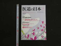 ３　８　医道の日本　通巻822号　