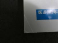 ３　８　医道の日本　通巻823号　
