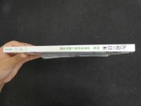 ３　８　医道の日本　通巻823号　