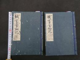 ６　８　祇園会細記　山鉾由来記上（下巻欠）　江戸期刊　２冊　