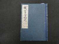 ６　８　祇園会細記　山鉾由来記上（下巻欠）　江戸期刊　２冊　