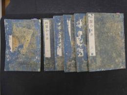 ６　８　西医今日方　藤山普山訳　五川堂蔵版　５巻全６冊　