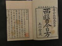 ６　８　西医今日方　藤山普山訳　五川堂蔵版　５巻全６冊　