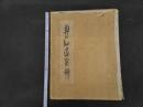 ６　８　奥の細道画冊　小杉未醒（放庵）　春陽堂　木版図版　４７葉揃　解説付　