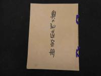 ６　８　奥の細道画冊　小杉未醒（放庵）　春陽堂　木版図版　４７葉揃　解説付　