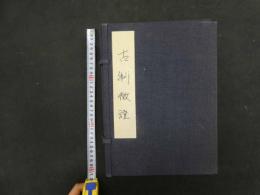 ６　８　古制徴証　今泉雄作　谷口香喬　碓井小三郎　木版彩色刷　全５帖