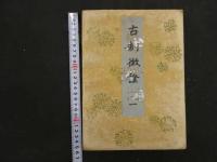６　８　古制徴証　今泉雄作　谷口香喬　碓井小三郎　木版彩色刷　全５帖