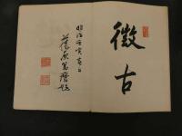６　８　古制徴証　今泉雄作　谷口香喬　碓井小三郎　木版彩色刷　全５帖
