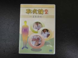 3 　８　DVD　取穴論２　－首藤傳明－　