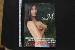 7　安西マリア写真集　Dear.M