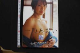 7　一乃あおい写真集　蒼い軌跡