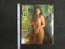 ３　8　飯島直子写真集　「抱きしめて」　撮影/山岸伸　TIS