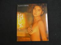 ３　8　飯島直子写真集　「抱きしめて」　撮影/山岸伸　TIS