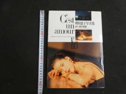 ３　8　増田恵子写真集　Cest un amour 　撮影・鯨井康雄　