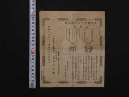 8　2  平安遷都千百年記念祭　京都市岡崎町記念祭協賛会　京都市上京区今出川通知恵光院　吉田六平衛