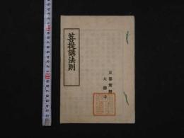 8　2  菩提講法則　菩提講緖言規定　京都紫野　大徳寺