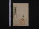 8　2  菩提講法則　菩提講緖言規定　京都紫野　大徳寺