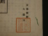 8　2  菩提講法則　菩提講緖言規定　京都紫野　大徳寺