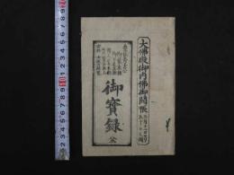 8　2  大仏殿御内仏御開帳　御賽録　全　洛東方広寺