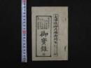 8　2  大仏殿御内仏御開帳　御賽録　全　洛東方広寺