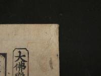 8　2  大仏殿御内仏御開帳　御賽録　全　洛東方広寺