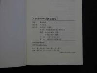 8　1　アレルギーは鍼で治せ！
