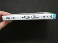 8　1　アレルギーは鍼で治せ！