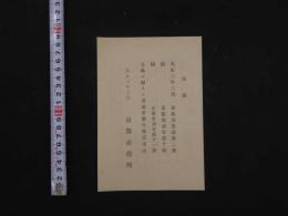8　１　大正三年三月　京都府告諭第二号　京都府訓令第十号・第十一号　大典ニ関スル京都市衛生施設事項　京都市役所