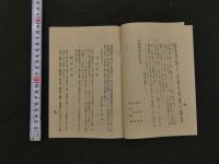 8　１　大正三年三月　京都府告諭第二号　京都府訓令第十号・第十一号　大典ニ関スル京都市衛生施設事項　京都市役所