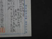 8　１　寄留証明書　明治26年　滋賀県蒲生郡　鎌掛村役場　村長　岡宗一郎