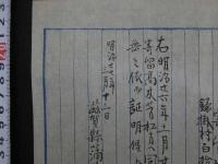 8　１　寄留証明書　明治26年　滋賀県蒲生郡　鎌掛村役場　村長　岡宗一郎