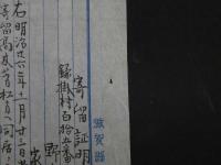 8　１　寄留証明書　明治26年　滋賀県蒲生郡　鎌掛村役場　村長　岡宗一郎