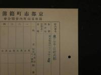 8　１　京都市町籍簿　錦林東山町会総合会　約21×15cm