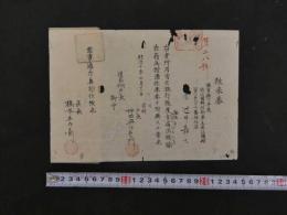 8　１　往来券　明治十年四月二十七日　近江国野州郡第五区江頭村　区長　橋本五郎兵衛　約17.5×24cm　袋付　