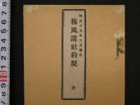 8　１　明治十五年三月議定　梅風講社約規　全　北野神社　