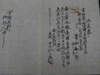 8　１　往来券　明治十二年　京都府下山城国葛野郡第壱組　西ノ京村　都庁代理　井上仁三衛門　約27×37.5cm　袋付
