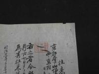 8　１　往来券　明治十二年　京都府下山城国葛野郡第壱組　西ノ京村　都庁代理　井上仁三衛門　約27×37.5cm　袋付