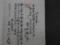 8　１　往来券　明治十二年　京都府下山城国葛野郡第壱組　西ノ京村　都庁代理　井上仁三衛門　約27×37.5cm　袋付