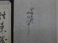 8　１　往来券　明治十二年　京都府下山城国葛野郡第壱組　西ノ京村　都庁代理　井上仁三衛門　約27×37.5cm　袋付
