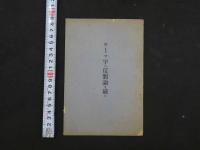 8　１　ローマ字反対論を破る　ローマ字ひろめ会　大正5年5版　