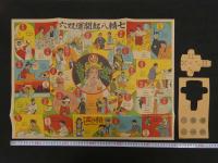 8　１　七転八起開運双六　約44×59cm　さいころ他付属品つき　戦前　古文書　双六