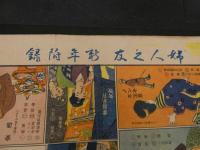 8　1　家庭開運双六　婦人之友新年附録　大正7年　約56×77cm　戦前　古文書　双六