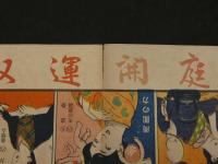 8　1　家庭開運双六　婦人之友新年附録　大正7年　約56×77cm　戦前　古文書　双六