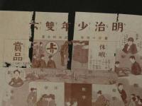 8　戦前　すごろく　2枚　平和すごろく　明治少年雙六　古文書