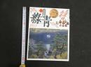3　8　①古美術　緑青　ROKUSHO　No.３　