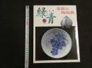 6 ３　骨董「緑青」　Vol.7　通巻37号　特集：李朝の陶磁器　