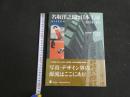 6 ３　名取洋之助と日本工房［1931‐45］