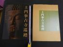 ６　３　土門拳小寺巡禮　土門拳　