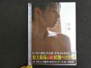 ６　春菜はな写真集　悦・艶　撮影/福島裕二