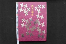 4　熟女の裸身